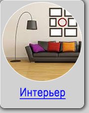 Интерьерная фотосъемка интерьерная фотосъемка